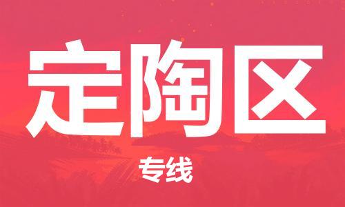 高明区到定陶区物流专线-品牌高明区到至仁怀货运