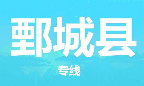 清城区到鄄城县物流-清城区至鄄城县货运资源丰富搬家物流专线