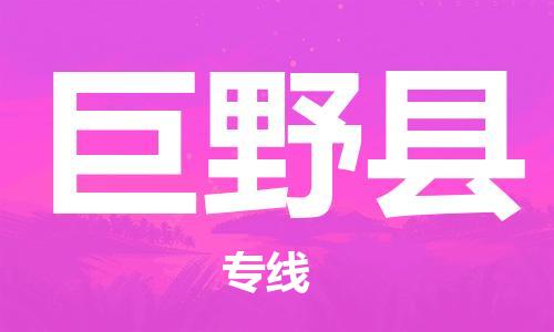 高明区到巨野县物流专线-高明区至巨野县货运-您首选的物流合作伙伴