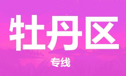 高明区到牡丹区物流公司-高明区至牡丹区专线实现你物流配送的完美需求