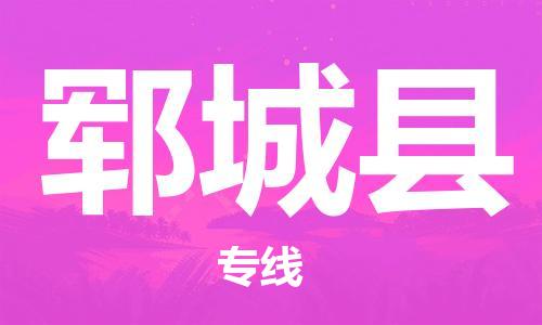 南海区到郓城县物流-南海区至郓城县货运您的货物安全有保障