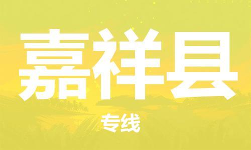高明区到嘉祥县物流公司-高明区至嘉祥县专线快递运输服务安全可靠