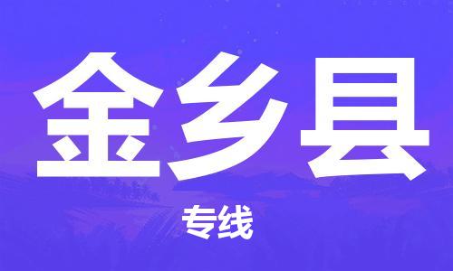 惠州到金乡县物流专线-惠州至金乡县货运热情提供询价