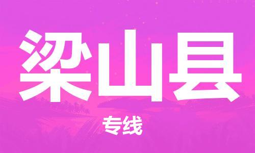 南京到梁山县电动车托运-南京到梁山县电动车邮寄货运专线