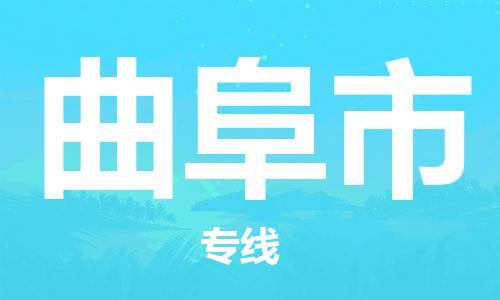 清城区到曲阜市物流搬家-清城区到纽约物流专线