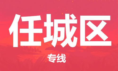 高明区到任城区物流专线全球运输，一站式服务