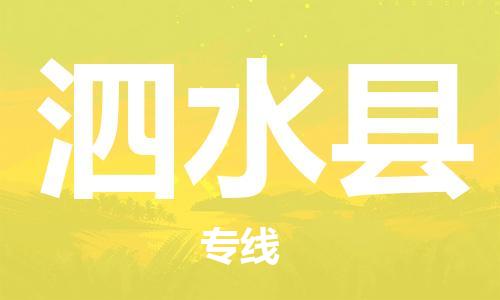 广州到泗水县物流专线-广州到泗水县电动车托运运输-团结协作