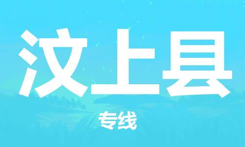 南海区到汶上县物流公司-南海区到汶上县专线全心服务