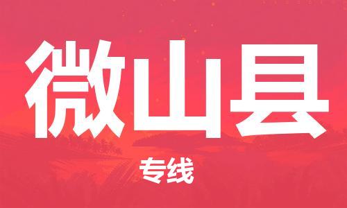 高明区到微山县物流公司-高明区到微山县专线送货上门