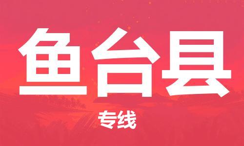 英德市到鱼台县物流公司-英德市到鱼台县专线-物流运输