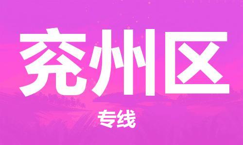 江门到兖州区物流公司-江门到兖州区有危化品车辆有货源联系