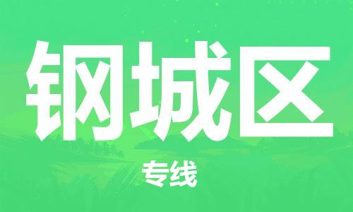 南京到钢城区电动车托运-南京到钢城区电动车邮寄货运专线
