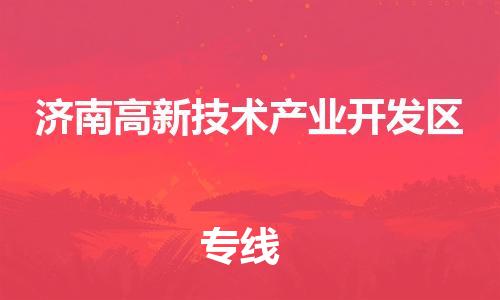 南京到济南高新技术产业开发区电动车托运-南京到济南高新技术产业开发区电动车邮寄货运专线