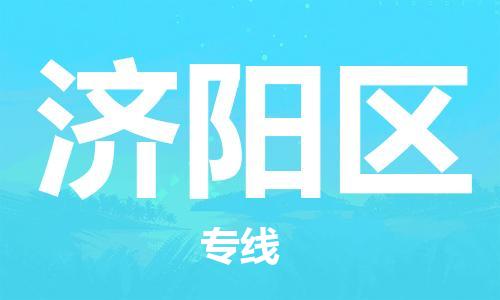 南京到济阳区电动车托运-南京到济阳区电动车邮寄货运专线