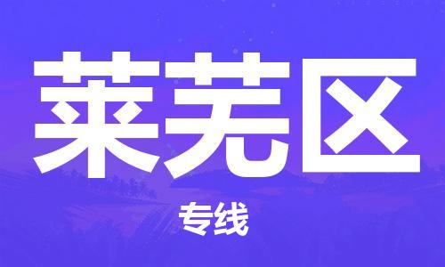 南京到莱芜区电动车托运-南京到莱芜区电动车邮寄货运专线