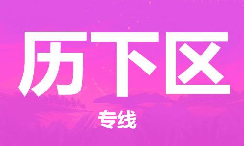 南京到历下区电动车托运-南京到历下区电动车邮寄货运专线