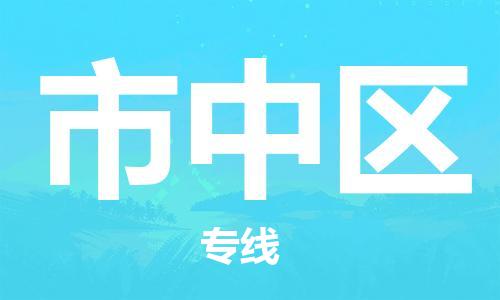 南京到市中区电动车托运-南京到市中区电动车邮寄货运专线
