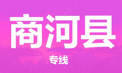 南京到商河县电动车托运-南京到商河县电动车邮寄货运专线