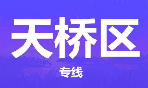 高明区到天桥区物流专线-高明区至天桥区货运-高素质为您赢得市场先机