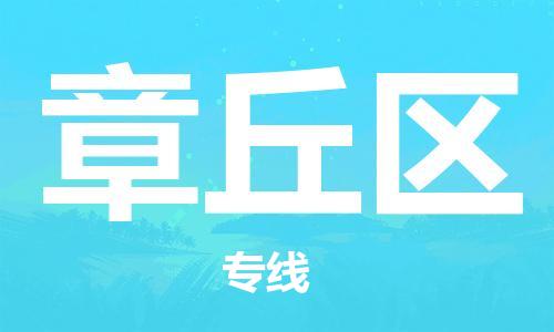 南京到章丘区电动车托运-南京到章丘区电动车邮寄货运专线