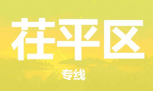 高明区到茌平区物流专线-高明区至茌平区货运为企业提供全流程物流解决方案