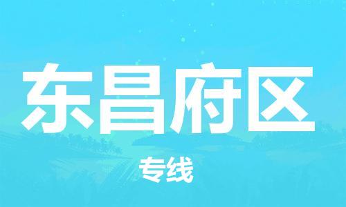 江门到东昌府区物流公司-江门到东昌府区有危化品车辆有货源联系