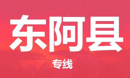 清城区到东阿县物流公司-冰箱空调家具包裹-长途搬家