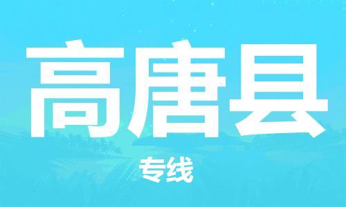清城区到高唐县物流公司-资源丰富搬家物流专线清城区至高唐县专线-