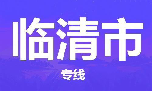 惠州到临清市物流专线-临清市到惠州货运-安全性高