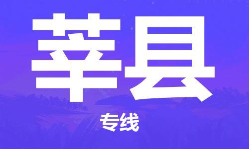 南京到莘县电动车托运-南京到莘县电动车邮寄货运专线