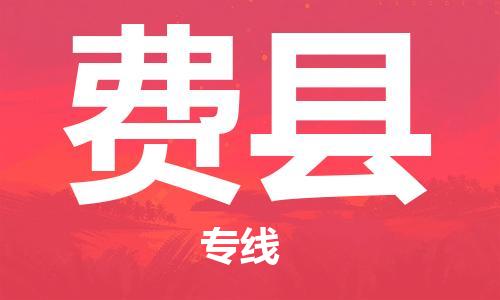 南京到费县电动车托运-南京到费县电动车邮寄货运专线