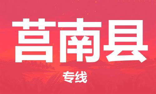 南京到莒南县电动车托运-南京到莒南县电动车邮寄货运专线