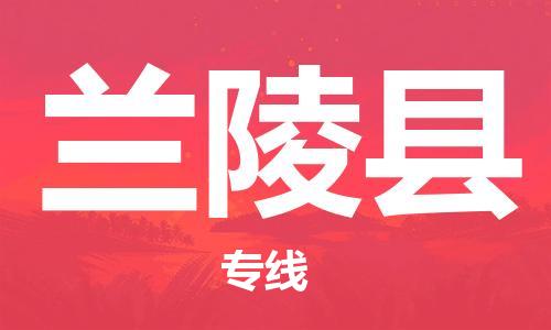 高明区到兰陵县物流专线-高明区到兰陵县货运-让您省心