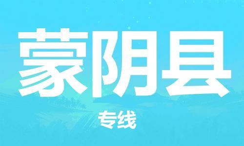 高明区到蒙阴县物流公司-高明区至蒙阴县专线准时配送