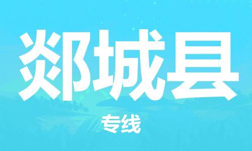 南京到郯城县电动车托运-南京到郯城县电动车邮寄货运专线
