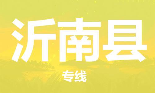 花都区到沂南县物流专线-沂南县到花都区货运-门到门运输