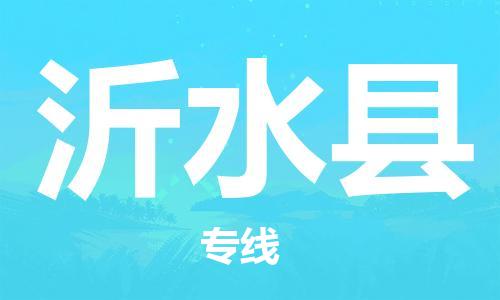 南京到沂水县电动车托运-南京到沂水县电动车邮寄货运专线