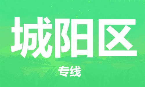 南京到城阳区电动车托运-南京到城阳区电动车邮寄货运专线