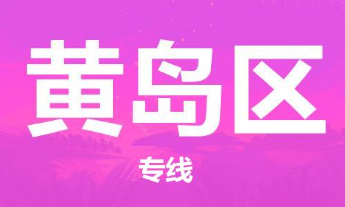 江门到黄岛区物流公司-江门到黄岛区有危化品车辆有货源联系