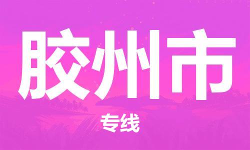 南京到胶州市电动车托运-南京到胶州市电动车邮寄货运专线