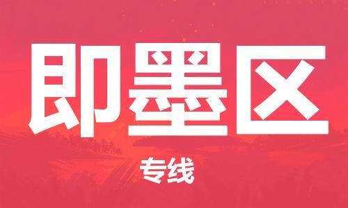 高明区到即墨区物流公司-高明区至即墨区专线绿色环保物流专线