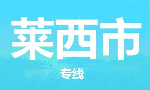 广州到莱西市物流专线-广州到莱西市电动车托运运输-团结协作