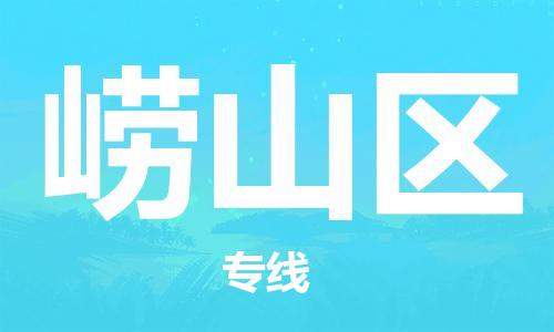 惠州到崂山区物流公司-惠州至崂山区专线你找到最佳的物流合作伙伴了