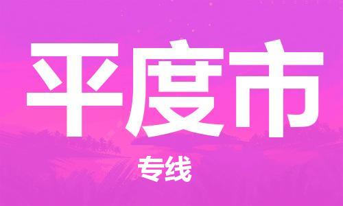 南海区到平度市物流专线-南海区至平度市货运让您的货物安全无忧
