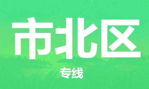 惠州到市北区物流专线-惠州至市北区货运品质保障