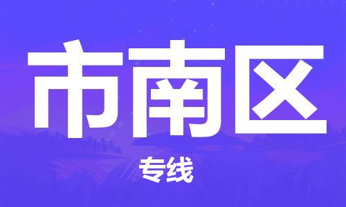 高明区到市南区物流公司-高明区至市南区专线-提供完美的物流解决方案