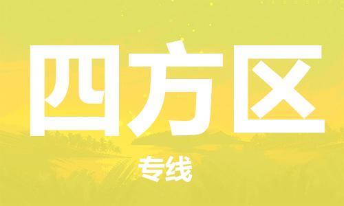 南海区到四方区物流专线-南海区到四方区货运-时效保证