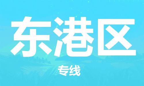 高明区到东港区物流公司-高明区至东港区专线（今日/热线）