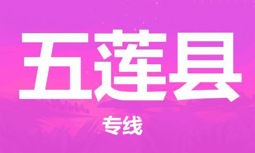 广州到五莲县物流专线-广州到五莲县电动车托运运输-团结协作