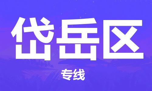 南海区到岱岳区物流-南海区到岱岳区专线-完美之选